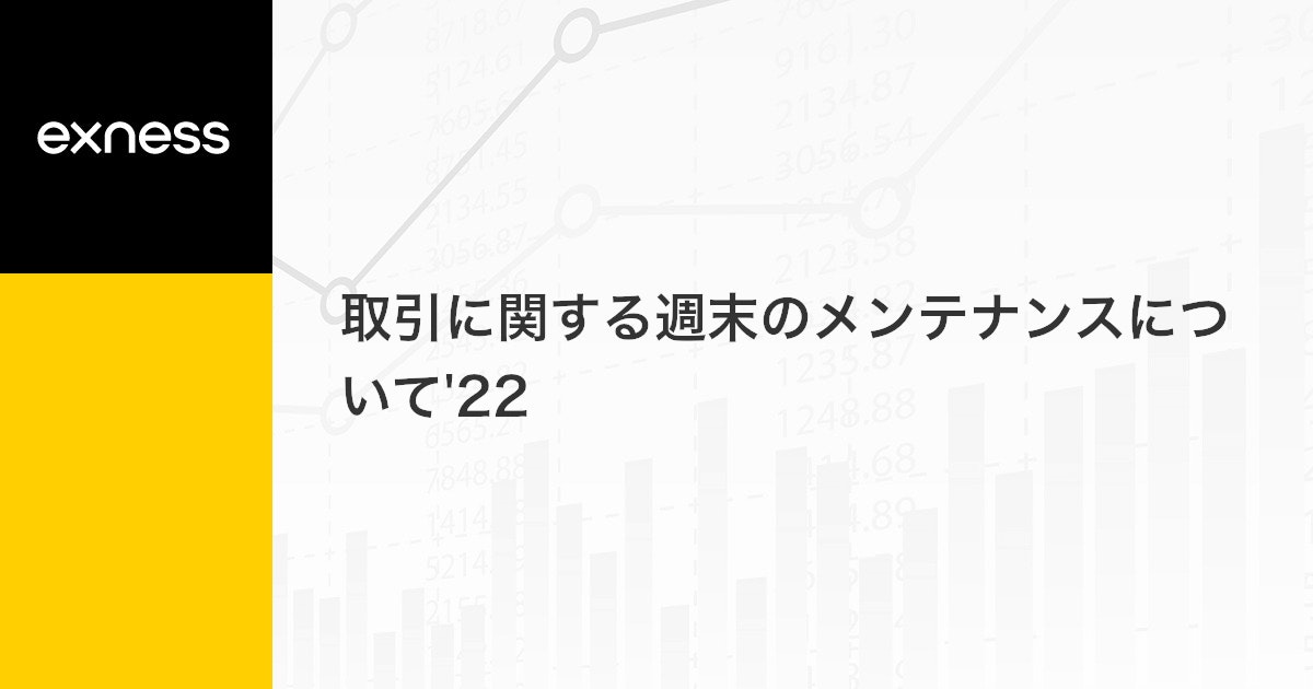 取引に関する週末のメンテナンスについて'22